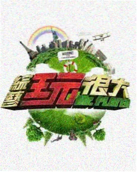 06080新视觉影院综艺频道 老友出发吧